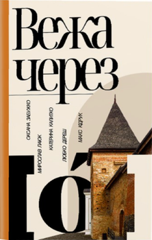 Вежа через [ó] - Оксана Забужко, Мирослав Лаюк (9786177286850)