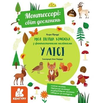Монтессорі: світ досягнень. Моя Перша книга з фантастичними наліпками. У лісі - Кьяра Піродді (9786170954664)