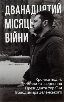 Дванадцятий місяць війни. Хроніка подій. Промови Президента України Володимира Зеленського - Олександр Красовицький (9786175513750)