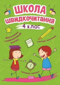 Школа швидкочитання. 4 клас - Олександра Шипарьова (9789669399519)