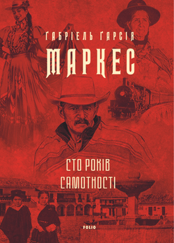 Сто років самотності - Габріель Гарсія Маркес (9786178551025)