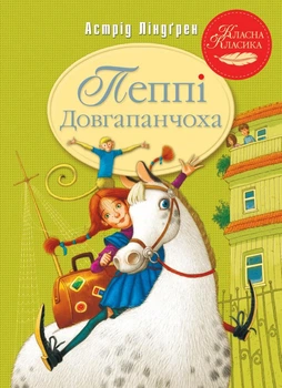 Пеппі Довгапанчоха. Книга 1 - Астрід Ліндґрен, Арсен Джанікян (9786178280550)