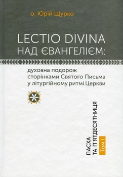 Lectio Divina над Євангелієм. Пасха та П'ятдесятниця. Том 1 - Юрій Щурко (9789669386809)