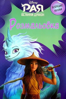 Рая та останній дракон. Розмальовка - Disney (9789669438218)
