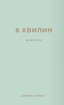 6 хвилин. Щоденник, який змінить ваше життя. М'ятний - Домінік Спенст (9786175480786)