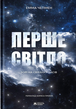 Перше світло. Зорі на світанку часів - Емма Чепмен (9786178154028)