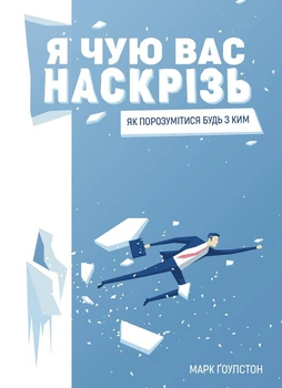Я чую вас наскрізь. Як порозумітися будь з ким - Марк Ґоулстон (9786175771617)