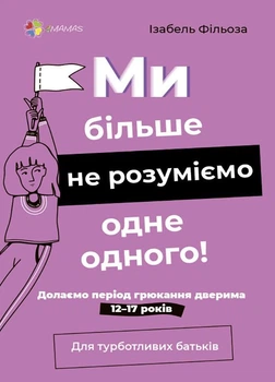 Ми більше не розуміємо одне одного! Долаємо період грюкання дверима. 12-17 років - Ізабель Фільоза (9786170041692)