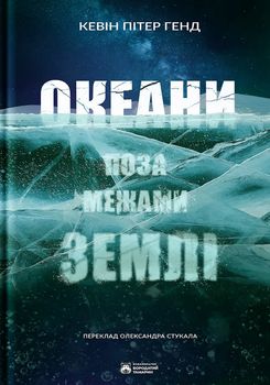 Океани поза межами Землі - Кевін Пітер Генд (9786179526787)