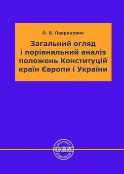 Загальний огляд i порівняльний аналіз положень Конституцій країн Европи i України - Олександр Лавринович (9786177931613)