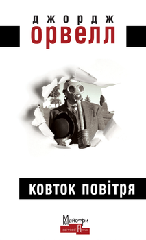 Ковток повітря - Джордж Орвелл (9786177585762)