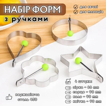 Набор форм с ручками для яичницы/блинов FodysForms, 4 штуки - звезда, сердце, круг, цветок