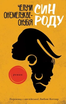 Син роду - Челучи Онʼємелукве-Онубія (9786175530269)