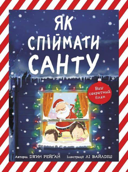 Книжка-картинка. Як спіймати Санту - Джин Рейґан (9786170974709)
