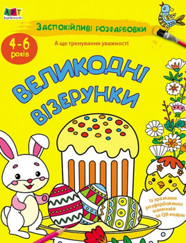 АРТ розмальовка. Заспокійливі розфарбовки. Великодні візерунки - Любов Прядкіна (9789667615567)