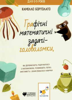 Графічні математичні задачі-головоломки - Камілло Бортолато, Енріко Бортолато (9786178253936)