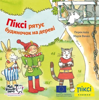 Піксі-книжка. Піксі рятує будиночок на дереві - Зімоне Неттінґсмаєр, Доротея Туст (9786177781591)