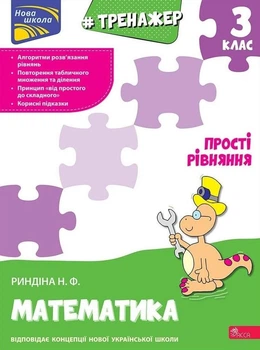НУШ. Тренажер з математики. Прості рівняння. 3 клас - Надія Риндіна (9786177670130)