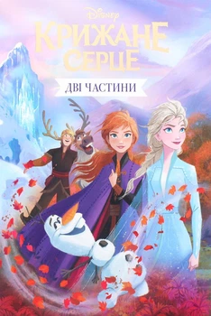 Disney. Крижане Серце. Частина 1, 2 - Disney (9789669437563)