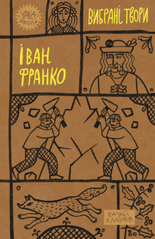Іван Франко. Вибрані твори - Іван Франко (9786178222086)