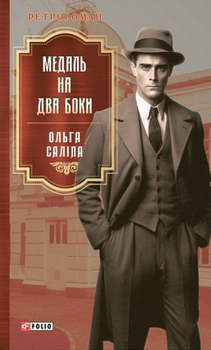 Медаль на два боки. Книга 4 - Ольга Саліпа (9786175517512)
