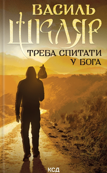 Треба спитати у Бога - Василь Шкляр (9786171506558)