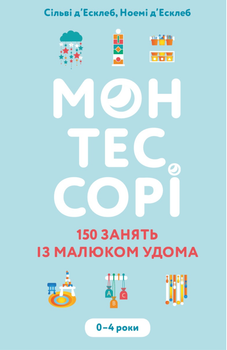 Монтессорі. 150 занять із малюком удома. 0 – 4 роки - Сільві дʼЕсклеб, Ноемі дʼЕсклеб (9786175482483)