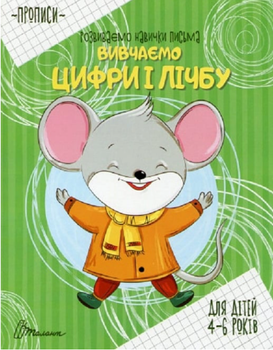 Прописи. Розвиваємо навички письма. Вивчаємо цифри і лічбу. 4 — 6 років - Лілія Гуменна (9789669890016)