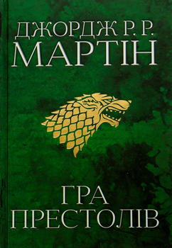 Гра престолів. Книга 1 - Джордж Реймонд Річард Мартін (9789669482716)