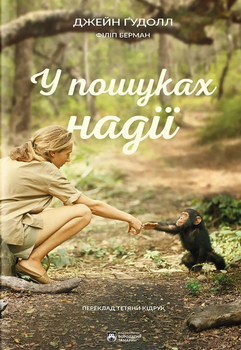 У пошуках надії - Джейн Ґудолл (9786179526794)