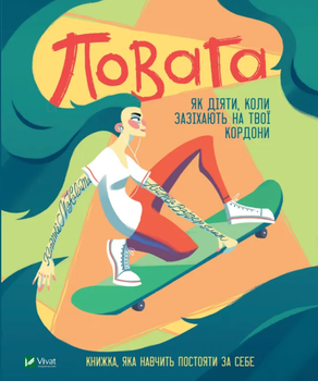 Повага. Як діяти, коли зазіхають на твої особисті кордони - Кортні Макавінта, Андреа Вандер Плюм (9789669823854)