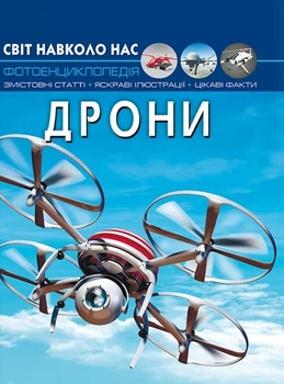 Світ навколо нас. Фотоенциклопедія. Дрони - Дмитро Турбаніст (9786175473238)