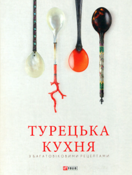 Турецька кухня з багатовіковими рецептами - Гьонюль Паксой, Озге Саманджи (9786175518885)