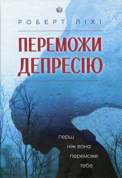 Переможи депресію, перш ніж вона переможе тебе - Роберт Ліхі (9786177840557)