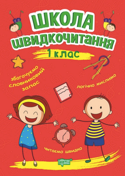Школа швидкочитання. 1 клас - Олександра Шипарьова (9789669399489)