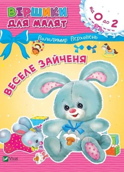 Віршики для малят. Веселе зайченя - Володимир Верховень (9789669425515)