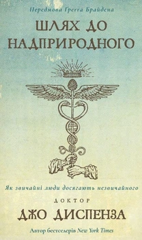 Шлях до надприродного. Як звичайні люди досягають незвичайного - Джо Диспенза (9786175482025)