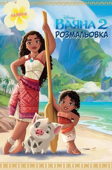 Disney. Ваяна 2. Розмальовка - Disney (9786171601116)