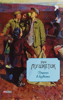 Дорога в безвість - Юрій Мушкетик (9789660388635)