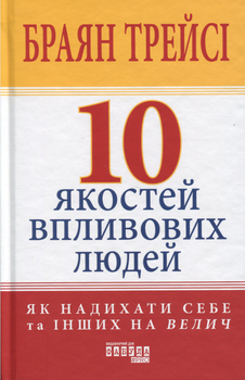 10 якостей впливових людей. Як надихати себе та інших на велич - Брайан Трейсі (9786175222904)