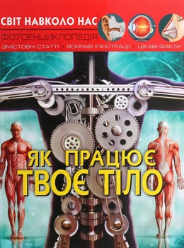 Світ навколо нас. Фотоенциклопедія. Як працює твоє тіло - Тетяна Тарновська, Дмитро Турбаніст (9789669872418)