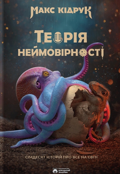 Теорія неймовірності. Сімдесят історій про все на світі - Макс Кідрук (9786179526763)