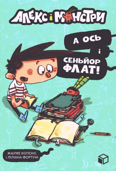 Алекс і монстри. А ось і сеньйор Флат! Книга 1 - Жауме Копонс, Ліліана Фортуні (9786177968060)