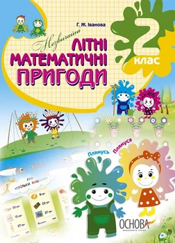 Літній зошит. Незвичайні літні математичні пригоди. Літній зошит. 2 клас - Галина Іванова (9786170032546)