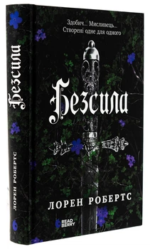 Книга Безсила. Книга 1 / Лорен Робертс (українською) 9786170991065