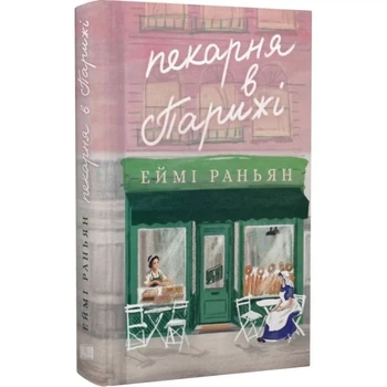 Книга Пекарня в Париже / Эйми Раньян (на украинском)