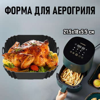 Квадратна силіконова форма для аерогриля / духовки / мультипечі Square багаторазова форма для випічки / м'яса / риби / овочів, 21.5х18х5.5 см, чорний (105103986)