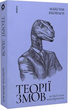 Теорії змов