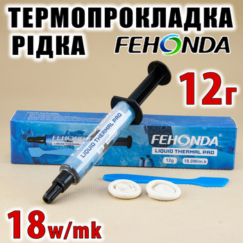 Термопрокладка рідка FEHONDA LTP81 18W/mk 12г термоінтерфейс термогель термоджівка