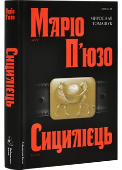 Сицилієць - Маріо П`юзо (9786178401818)